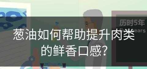 葱油如何帮助提升肉类的鲜香口感？